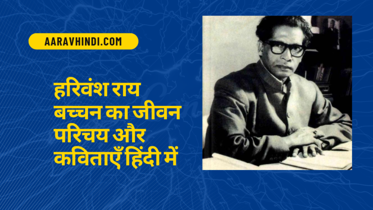 Harivansh Rai bachchan famous poem and jivan parichay; aaravhindi.com