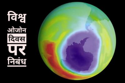 विश्व ओजोन दिवस पर निबंध | Essay on World Ozone Day in Hindi