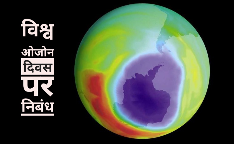 विश्व ओजोन दिवस पर निबंध | Essay on World Ozone Day