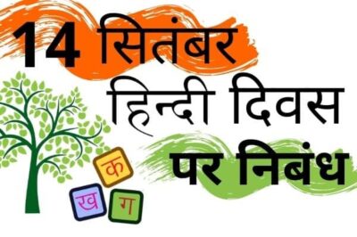हिंदी दिवस पर निबंध (14 सितंबर) | Hindi Diwas Essay In Hindi | हिंदी दिवस: भाषा की महत्वपूर्ण भूमिका और इतिहास