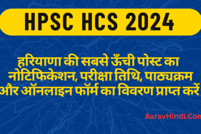 हरियाणा की सबसे ऊँची पोस्ट HPSC HCS 2024: नोटिफिकेशन, परीक्षा तिथि, पाठ्यक्रम और ऑनलाइन फॉर्म का विवरण प्राप्त करें  | Latest Updates on HPSC HCS 2024: Notification, Exam Schedule, Syllabus and Application Form