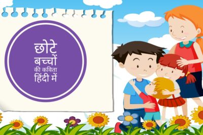 छोटे बच्चों की 20 कविता हिंदी में | Nursery Class 20 Poem in Hindi