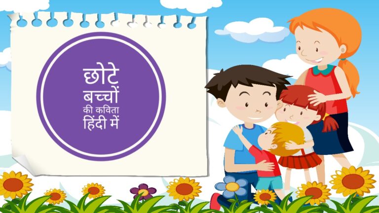 Poems for Nursery Kids | सुंदर कविता हिंदी में बच्चों के लिए