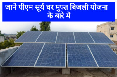 PM Surya Ghar: Muft Bijli Yojana | मोदी सरकार की इस योजना से होगा एक करोड़ परिवारों को लाभ, जाने पीएम सूर्य घर मुफ्त बिजली योजना के बारे में