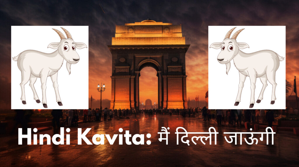 Best Hindi Kavita: मैं दिल्ली जाऊंगी