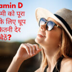 how to get vitamin d in hindi