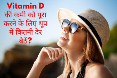 Vitamin D की कमी को पूरा करने के लिए धूप में कितनी देर बैठें? Vitamin D के लाभ, कमी से होने वाले नुकसान, जानकारी पाने के लिए पढ़ें